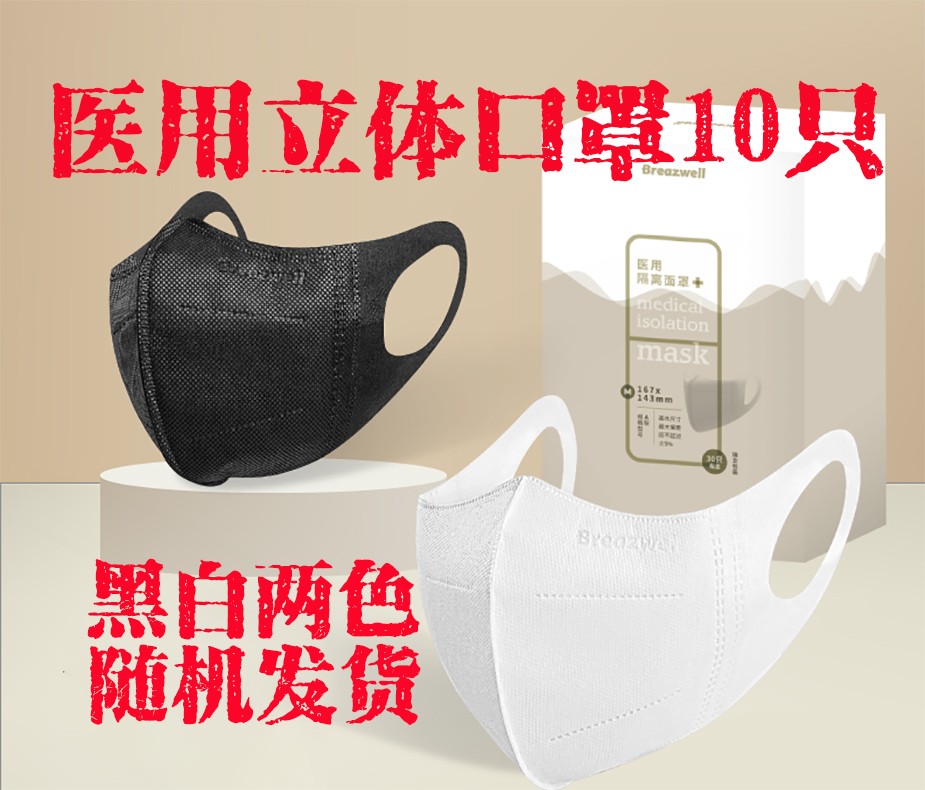 医用立体口罩10只（黑白两色随机）