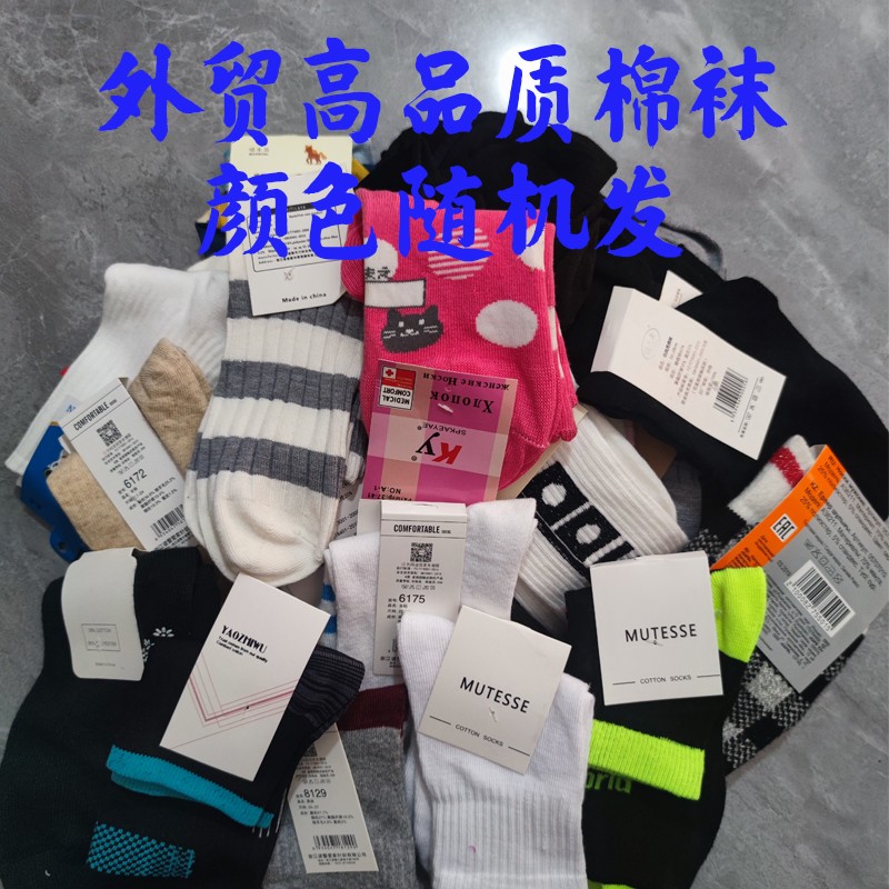 外贸高品质棉袜